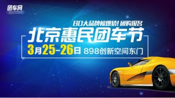 北京惠民团车节全方位升级 将于3月25日开幕