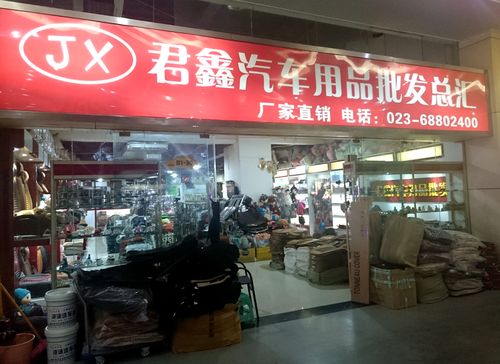 欢迎访问重庆永缘汽车用品市场
